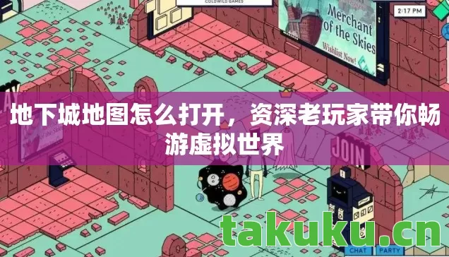 地下城地图怎么打开,资深老玩家带你畅游虚拟世界 地下城地图怎么打开,资深老玩家带你畅游虚拟世界