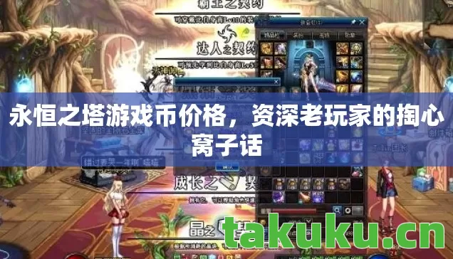永恒之塔游戏币价格,资深老玩家的掏心窝子话 永恒之塔游戏币价格,资深老玩家的掏心窝子话