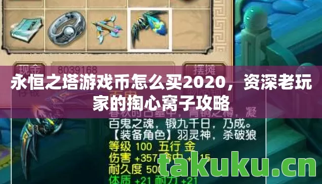 永恒之塔游戏币怎么买2020,资深老玩家的掏心窝子攻略 永恒之塔游戏币怎么买2020,资深老玩家的掏心窝子攻略