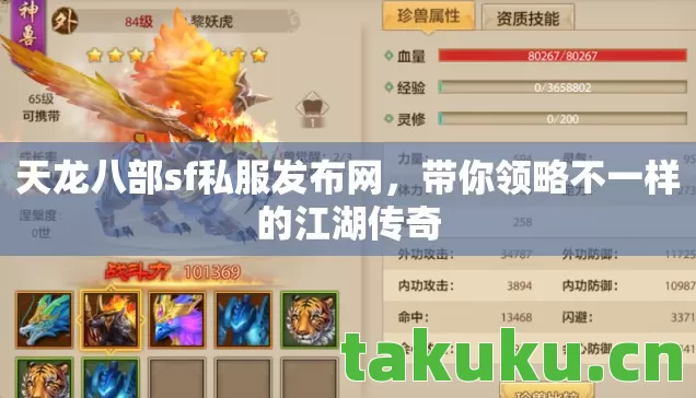 天龙八部sf私服发布网,带你领略不一样的江湖传奇 天龙八部sf私服发布网,带你领略不一样的江湖传奇
