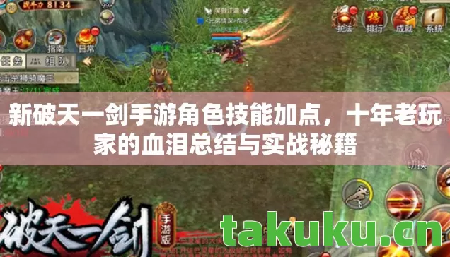 新破天一剑手游角色技能加点,十年老玩家的血泪总结与实战秘籍 新破天一剑手游角色技能加点,十年老玩家的血泪总结与实战秘籍