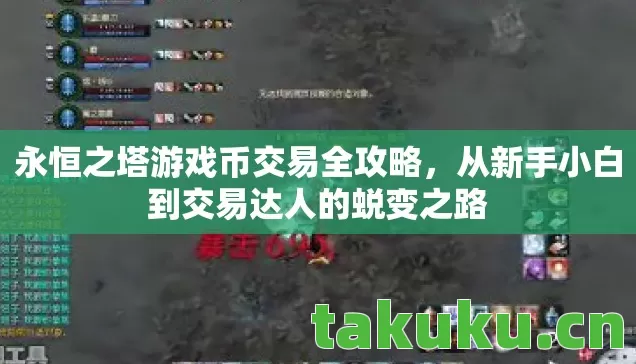 永恒之塔游戏币交易全攻略，从新手小白到交易达人的蜕变之路