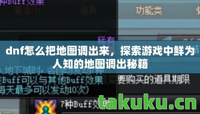 dnf怎么把地图调出来,探索游戏中鲜为人知的地图调出秘籍 dnf怎么把地图调出来,探索游戏中鲜为人知的地图调出秘籍