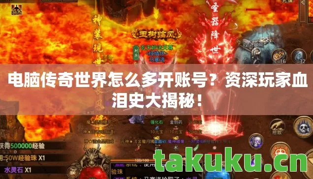 电脑传奇世界怎么多开账号?资深玩家血泪史大揭秘! 电脑传奇世界怎么多开账号?资深玩家血泪史大揭秘!