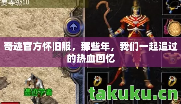 奇迹官方怀旧服，那些年，我们一起追过的热血回忆