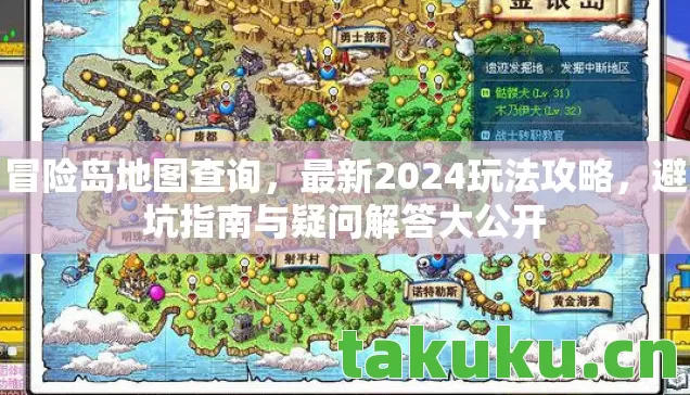 冒险岛地图查询,最新2024玩法攻略,避坑指南与疑问解答大公开 冒险岛地图查询,最新2024玩法攻略,避坑指南与疑问解答大公开