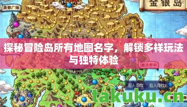 探秘冒险岛所有地图名字,解锁多样玩法与独特体验 探秘冒险岛所有地图名字,解锁多样玩法与独特体验