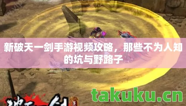 新破天一剑手游视频攻略,那些不为人知的坑与野路子 新破天一剑手游视频攻略,那些不为人知的坑与野路子