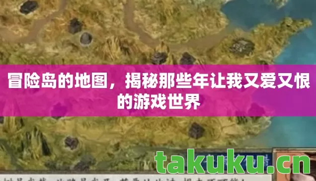 冒险岛的地图，揭秘那些年让我又爱又恨的游戏世界