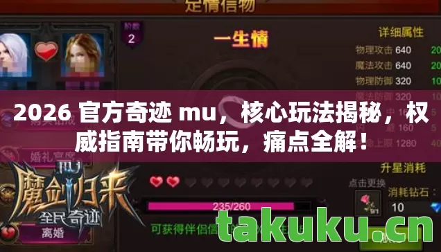 2026 官方奇迹 mu,核心玩法揭秘,权威指南带你畅玩,痛点全解! 2026 官方奇迹 mu,核心玩法揭秘,权威指南带你畅玩,痛点全解!