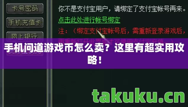 手机问道游戏币怎么卖?这里有超实用攻略! 手机问道游戏币怎么卖?这里有超实用攻略!
