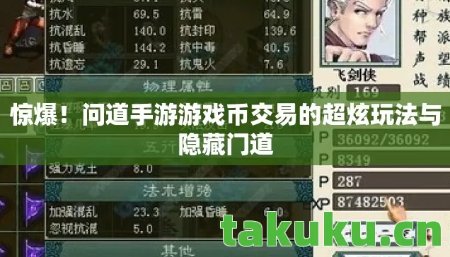 惊爆!问道手游游戏币交易的超炫玩法与隐藏门道 惊爆!问道手游游戏币交易的超炫玩法与隐藏门道