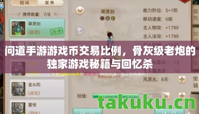 问道手游游戏币交易比例,骨灰级老炮的独家游戏秘籍与回忆杀 问道手游游戏币交易比例,骨灰级老炮的独家游戏秘籍与回忆杀