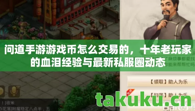 问道手游游戏币怎么交易的,十年老玩家的血泪经验与最新私服圈动态 问道手游游戏币怎么交易的,十年老玩家的血泪经验与最新私服圈动态