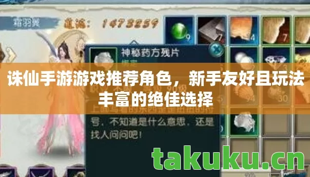 诛仙手游游戏推荐角色,新手友好且玩法丰富的绝佳选择 诛仙手游游戏推荐角色,新手友好且玩法丰富的绝佳选择