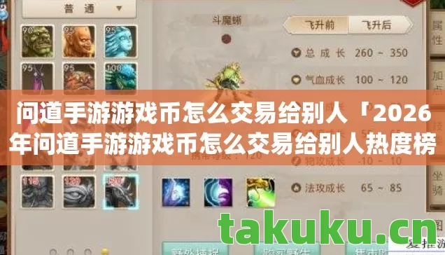 问道手游游戏币怎么交易给别人「2026年问道手游游戏币怎么交易给别人热度榜,Top5高人气服实测,避开90%新手陷阱」 问道手游游戏币怎么交易给别人「2026年问道手游游戏币怎么交易给别人热度榜,Top5高人气服实测,避开90%新手陷阱」