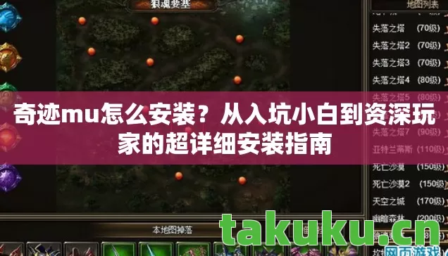 奇迹mu怎么安装?从入坑小白到资深玩家的超详细安装指南 奇迹mu怎么安装?从入坑小白到资深玩家的超详细安装指南