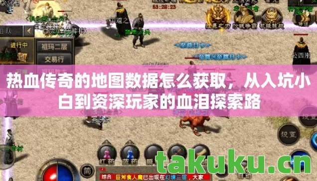 热血传奇的地图数据怎么获取,从入坑小白到资深玩家的血泪探索路 热血传奇的地图数据怎么获取,从入坑小白到资深玩家的血泪探索路