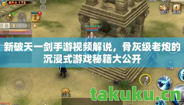 新破天一剑手游视频解说,骨灰级老炮的沉浸式游戏秘籍大公开 新破天一剑手游视频解说,骨灰级老炮的沉浸式游戏秘籍大公开