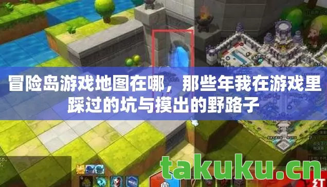 冒险岛游戏地图在哪,那些年我在游戏里踩过的坑与摸出的野路子 冒险岛游戏地图在哪,那些年我在游戏里踩过的坑与摸出的野路子