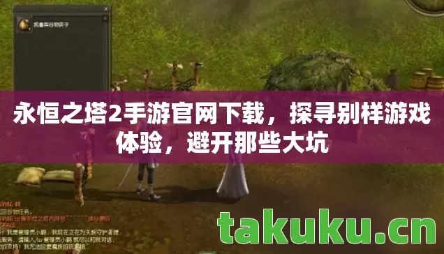 永恒之塔2手游官网下载,探寻别样游戏体验,避开那些大坑 永恒之塔2手游官网下载,探寻别样游戏体验,避开那些大坑