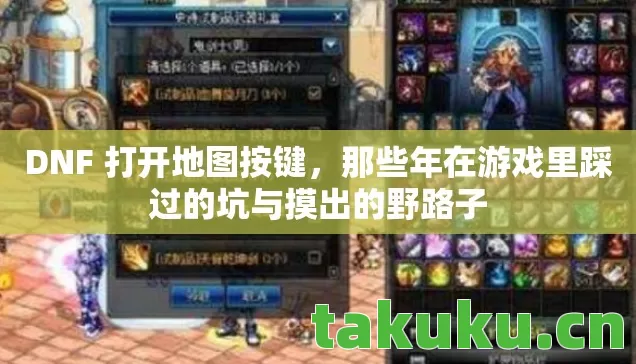 DNF 打开地图按键,那些年在游戏里踩过的坑与摸出的野路子 DNF 打开地图按键,那些年在游戏里踩过的坑与摸出的野路子