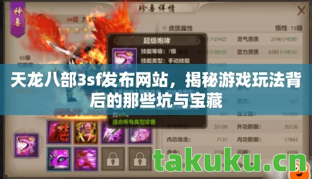 天龙八部3sf发布网站,揭秘游戏玩法背后的那些坑与宝藏 天龙八部3sf发布网站,揭秘游戏玩法背后的那些坑与宝藏