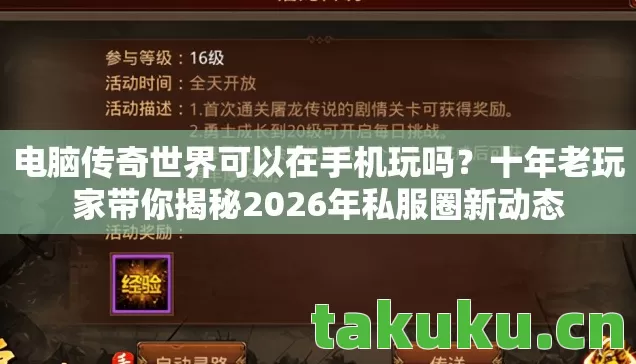 电脑传奇世界可以在手机玩吗?十年老玩家带你揭秘2026年私服圈新动态 电脑传奇世界可以在手机玩吗?十年老玩家带你揭秘2026年私服圈新动态