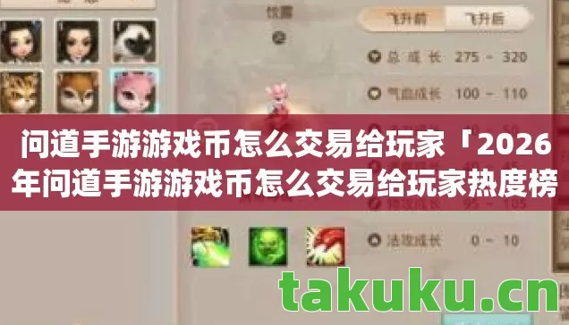 问道手游游戏币怎么交易给玩家「2026年问道手游游戏币怎么交易给玩家热度榜,Top5高人气服实测,避开90%新手陷阱」 问道手游游戏币怎么交易给玩家「2026年问道手游游戏币怎么交易给玩家热度榜,Top5高人气服实测,避开90%新手陷阱」