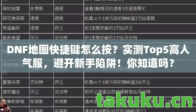 DNF地图快捷键怎么按?实测Top5高人气服,避开新手陷阱!你知道吗? DNF地图快捷键怎么按?实测Top5高人气服,避开新手陷阱!你知道吗?