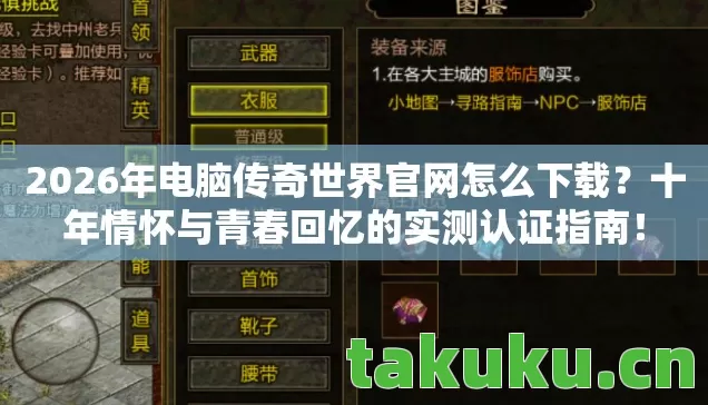 2026年电脑传奇世界官网怎么下载?十年情怀与青春回忆的实测认证指南! 2026年电脑传奇世界官网怎么下载?十年情怀与青春回忆的实测认证指南!
