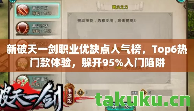 新破天一剑职业优缺点人气榜,Top6热门款体验,躲开95%入门陷阱 新破天一剑职业优缺点人气榜,Top6热门款体验,躲开95%入门陷阱