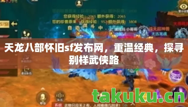 天龙八部怀旧sf发布网,重温经典,探寻别样武侠路 天龙八部怀旧sf发布网,重温经典,探寻别样武侠路