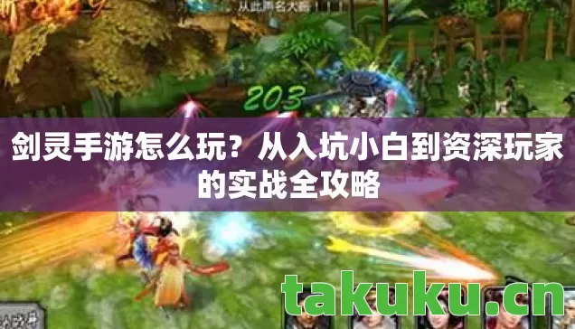 剑灵手游怎么玩?从入坑小白到资深玩家的实战全攻略 剑灵手游怎么玩?从入坑小白到资深玩家的实战全攻略