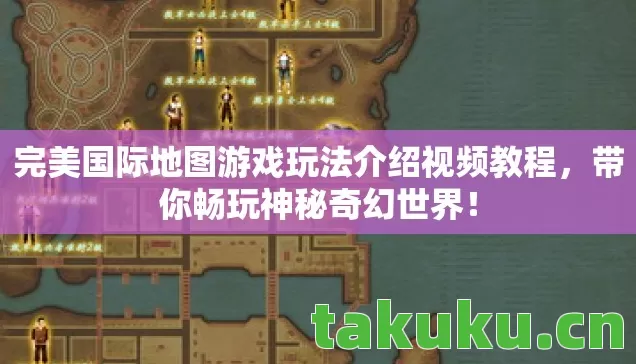 完美国际地图游戏玩法介绍视频教程,带你畅玩神秘奇幻世界! 完美国际地图游戏玩法介绍视频教程,带你畅玩神秘奇幻世界!