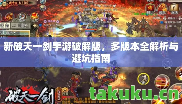 新破天一剑手游破解版,多版本全解析与避坑指南 新破天一剑手游破解版,多版本全解析与避坑指南