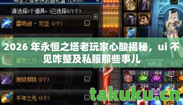 2026 年永恒之塔老玩家心酸揭秘,ui 不见咋整及私服那些事儿 2026 年永恒之塔老玩家心酸揭秘,ui 不见咋整及私服那些事儿