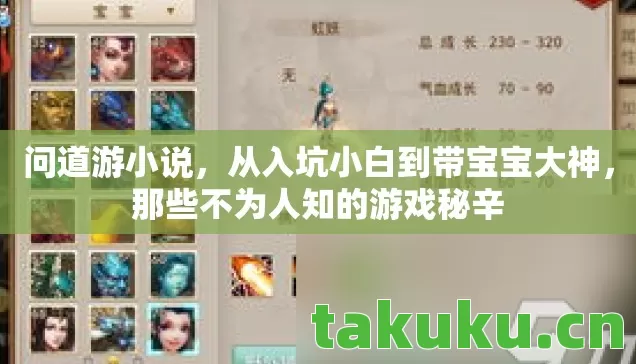问道游小说,从入坑小白到带宝宝大神,那些不为人知的游戏秘辛 问道游小说,从入坑小白到带宝宝大神,那些不为人知的游戏秘辛