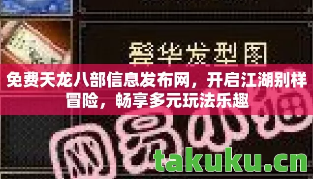 免费天龙八部信息发布网,开启江湖别样冒险,畅享多元玩法乐趣 免费天龙八部信息发布网,开启江湖别样冒险,畅享多元玩法乐趣
