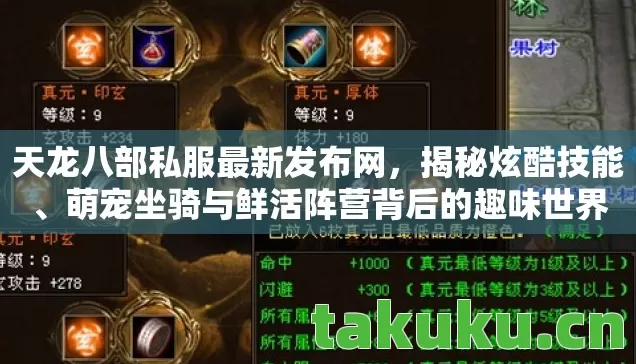 天龙八部私服最新发布网,揭秘炫酷技能、萌宠坐骑与鲜活阵营背后的趣味世界 天龙八部私服最新发布网,揭秘炫酷技能、萌宠坐骑与鲜活阵营背后的趣味世界