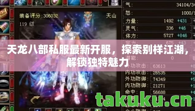 天龙八部私服最新开服,探索别样江湖,解锁独特魅力 天龙八部私服最新开服,探索别样江湖,解锁独特魅力