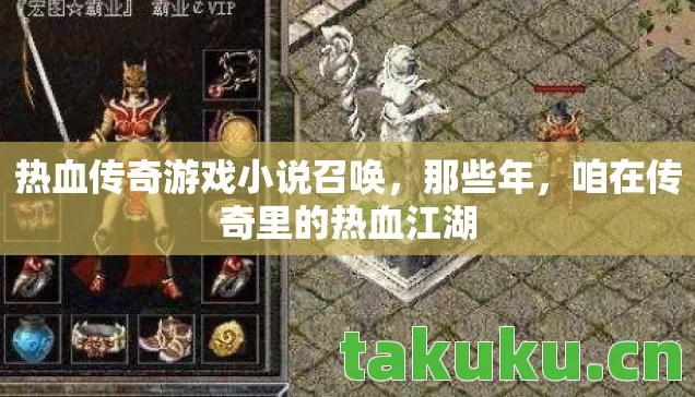 热血传奇游戏小说召唤,那些年,咱在传奇里的热血江湖 热血传奇游戏小说召唤,那些年,咱在传奇里的热血江湖