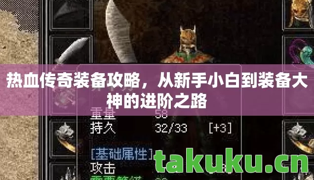 热血传奇装备攻略,从新手小白到装备大神的进阶之路 热血传奇装备攻略,从新手小白到装备大神的进阶之路