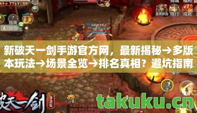 新破天一剑手游官方网,最新揭秘→多版本玩法→场景全览→排名真相?避坑指南→疑问解答 新破天一剑手游官方网,最新揭秘→多版本玩法→场景全览→排名真相?避坑指南→疑问解答