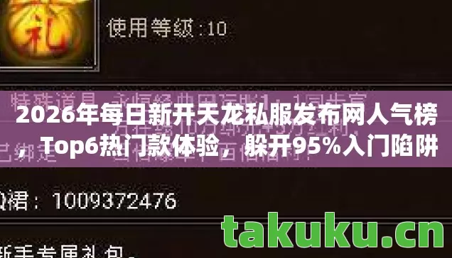 2026年每日新开天龙私服发布网人气榜,Top6热门款体验,躲开95%入门陷阱 2026年每日新开天龙私服发布网人气榜,Top6热门款体验,躲开95%入门陷阱