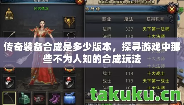 传奇装备合成是多少版本,探寻游戏中那些不为人知的合成玩法 传奇装备合成是多少版本,探寻游戏中那些不为人知的合成玩法