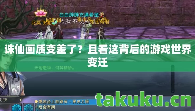 诛仙画质变差了?且看这背后的游戏世界变迁 诛仙画质变差了?且看这背后的游戏世界变迁