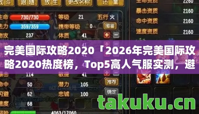 完美国际攻略2020「2026年完美国际攻略2020热度榜,Top5高人气服实测,避开90%新手陷阱」 完美国际攻略2020「2026年完美国际攻略2020热度榜,Top5高人气服实测,避开90%新手陷阱」