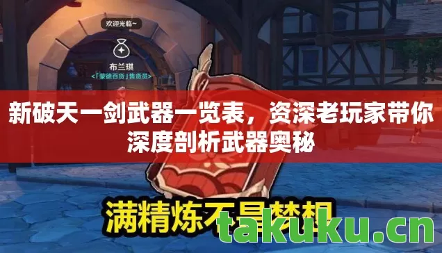 新破天一剑武器一览表,资深老玩家带你深度剖析武器奥秘 新破天一剑武器一览表,资深老玩家带你深度剖析武器奥秘