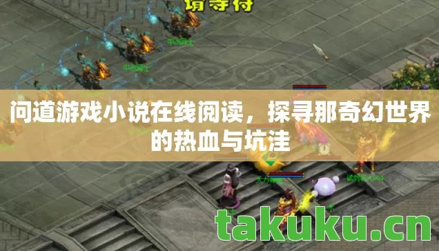 问道游戏小说在线阅读,探寻那奇幻世界的热血与坑洼 问道游戏小说在线阅读,探寻那奇幻世界的热血与坑洼